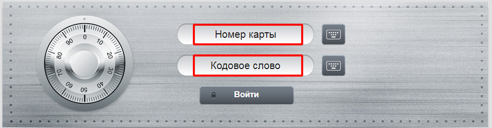 Ввод номера карты и кодового слова